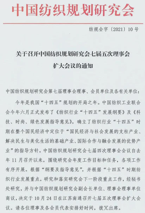 中国纺织规划研究会七届五次理事会扩大会议即将举行